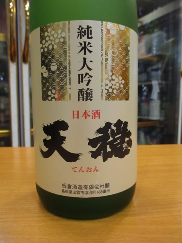 画像3: 天穏　純米大吟醸酒山田錦　30BY　1800ml　板倉酒造