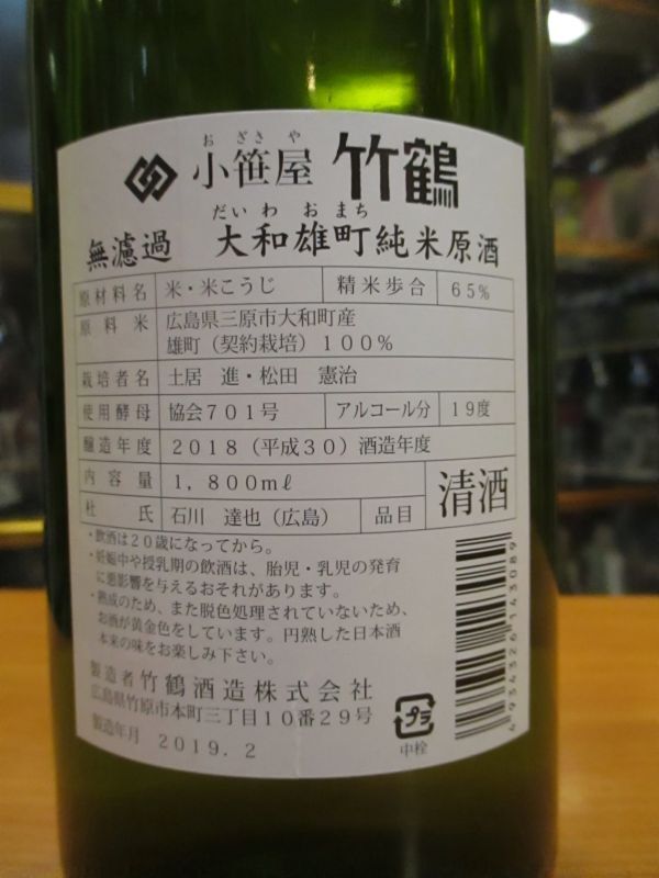画像: 小笹屋竹鶴　大和雄町純米原酒　H30BY　1800ml　竹鶴酒造株式会社