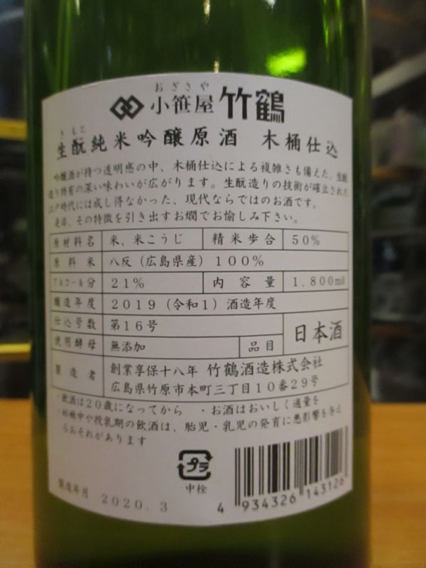 画像4: 小笹屋竹鶴　生酛純米吟醸原酒　R1BY　1800ml　竹鶴酒造株式会社
