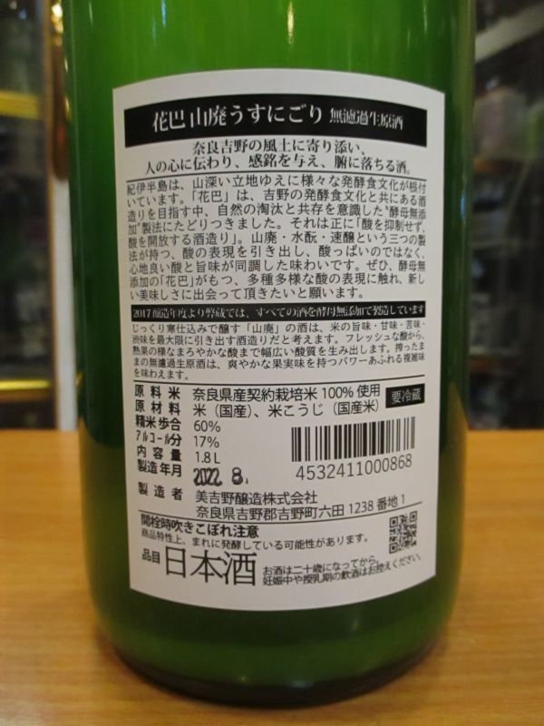 画像3: 花巴　山廃純米うすにごり生原酒　 2020BY　1800ml　美吉野醸造株式会社