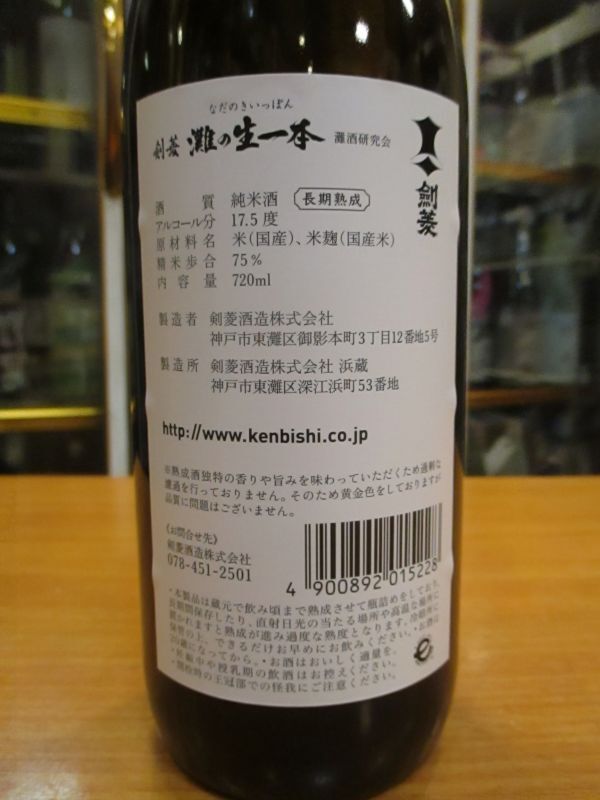 画像3: 剣菱　灘の生一本純米酒　令和四年度蔵出し分　720ml　剣菱酒造株式会社