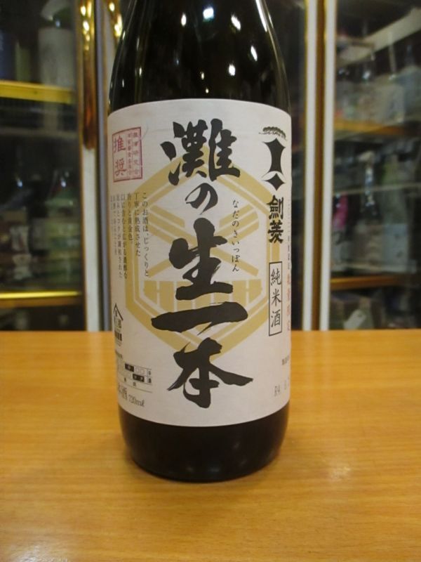 画像2: 剣菱　灘の生一本純米酒　令和四年度蔵出し分　720ml　剣菱酒造株式会社