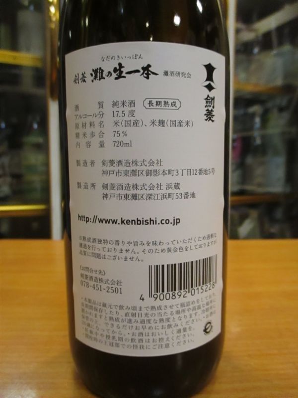 画像: 剣菱　灘の生一本純米酒　令和四年度蔵出し分　720ml　剣菱酒造株式会社