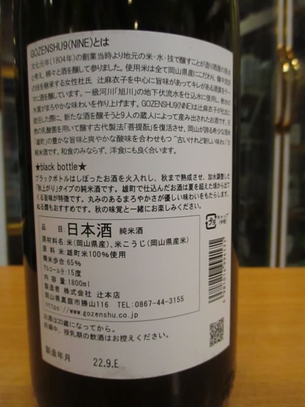 画像: 御前酒　NINEBLACK菩提酛純米酒　2021BY　辻本店　1800ml瓶