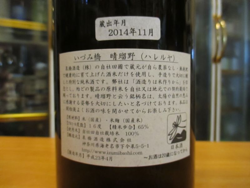 画像3: いづみ橋　山廃仕込純米酒晴瑠野　2010BY　1800ml　泉橋酒造