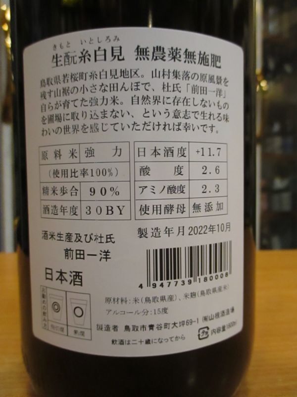 画像4: 日置桜　生酛糸白見　無農薬無施肥　30BY 1800ml 山根酒造場