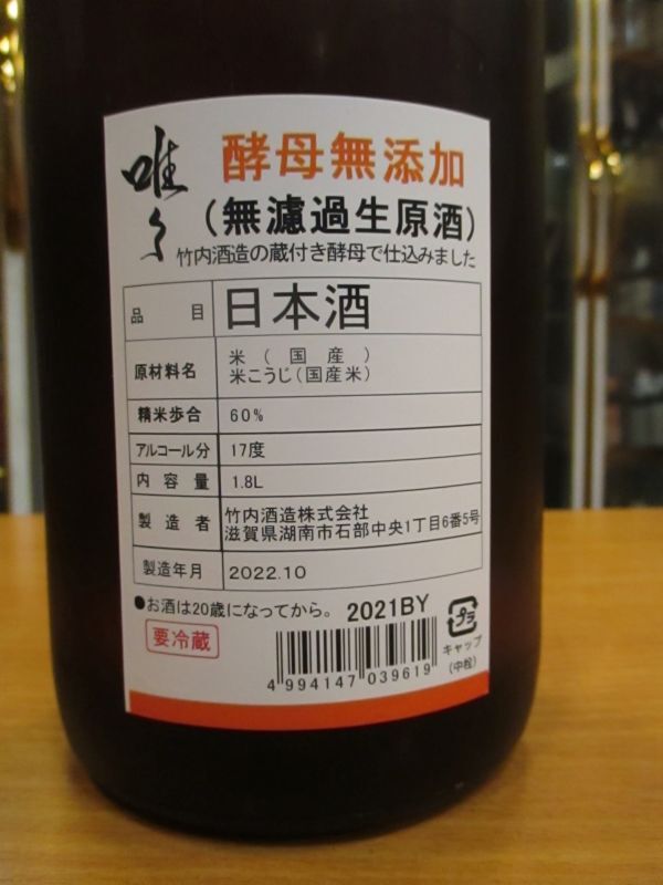 画像: 唯々　酵母無添加無濾過生原酒　R3BY　1800ml　竹内酒造株式会社 