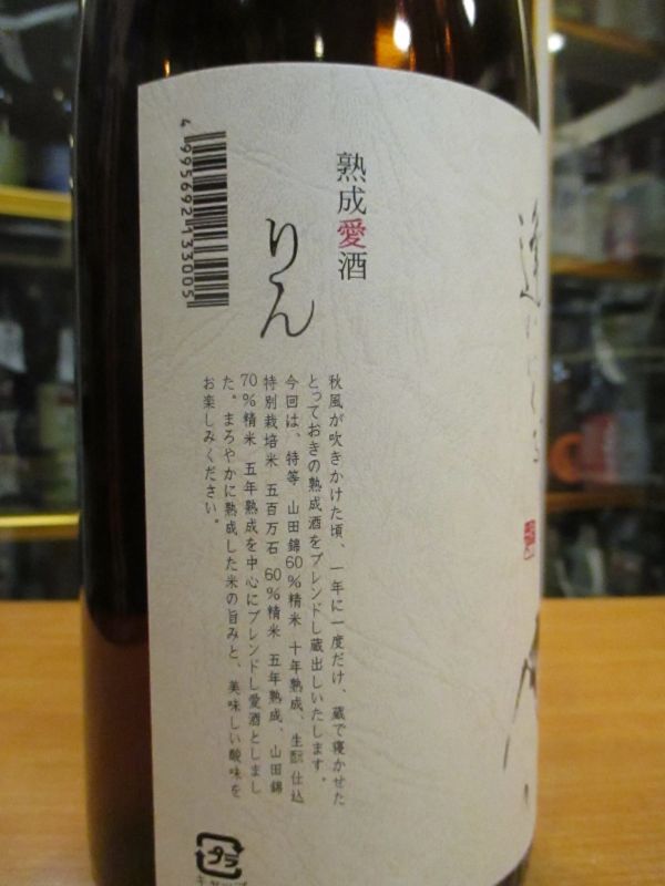 画像4: 竹泉　熟成愛酒りん　2022年蔵出し分　1800ml　田治米合名会社