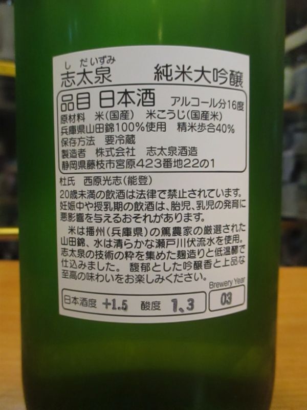 画像3: 志太泉　純米大吟醸酒　R3BY　1800ml　志太泉酒造