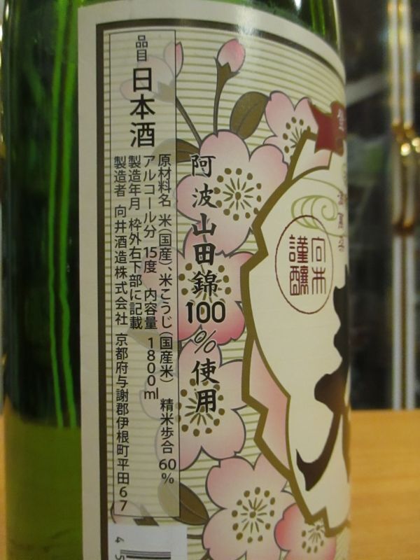 画像: 京の春　特別純米酒阿波山田錦　R1BY　1800ml　向井酒造