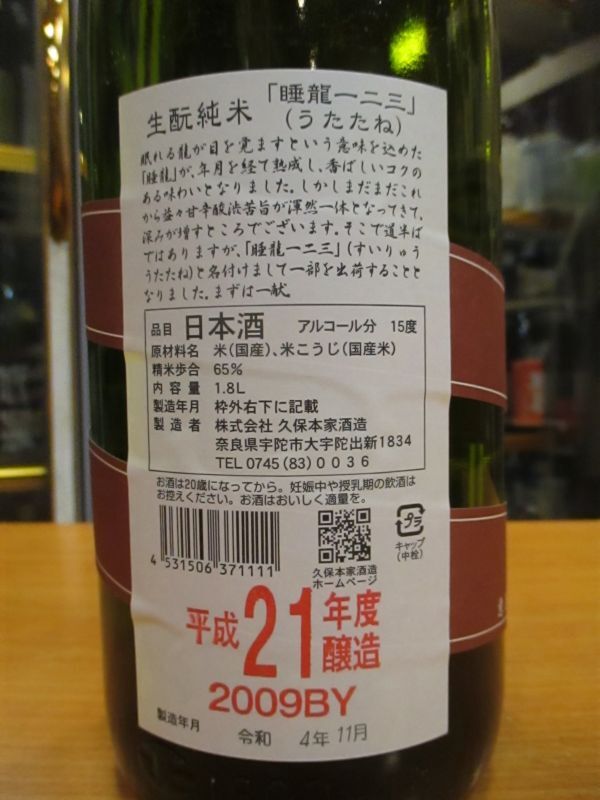 画像: 睡龍　生酛純米酒一二三　21BY　1800ml　久保本家酒造