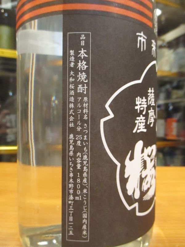 画像: 芋焼酎　ヤマトザクラヒカリ　25° 1800ml　大和桜酒造株式会社　