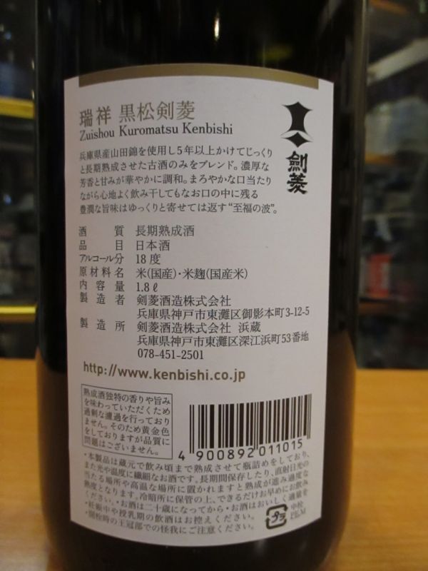 画像: 瑞祥黒松剣菱　令和四年蔵出し分　1800ml　剣菱酒造株式会社