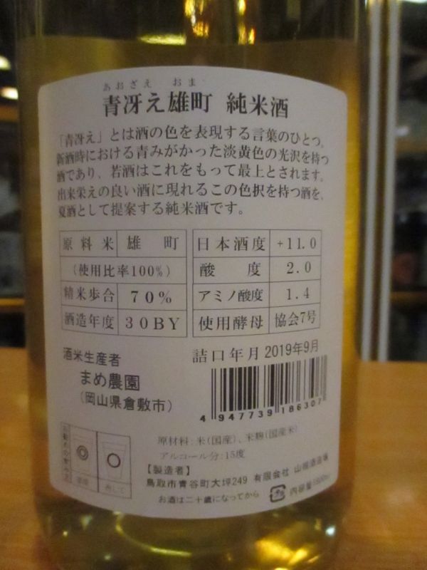 画像: 日置桜　青冴え雄町純米酒　30BY 1800ml 山根酒造場