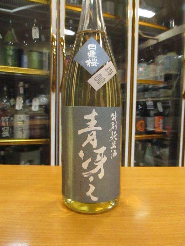 画像2: 日置桜　青冴え雄町純米酒　30BY 1800ml 山根酒造場