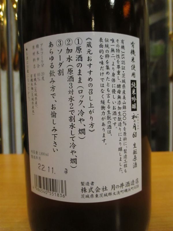 画像: 月の井　和の月生酛純米吟醸原酒　R3BY　1800ml　株式会社月の井酒造店
