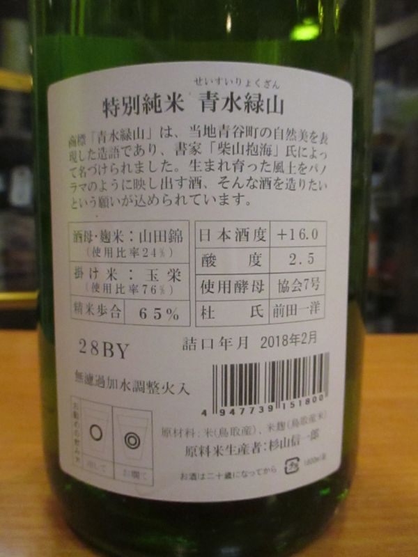 画像: 日置桜　特別純米酒青水緑山　28BY 1800ml 山根酒造場