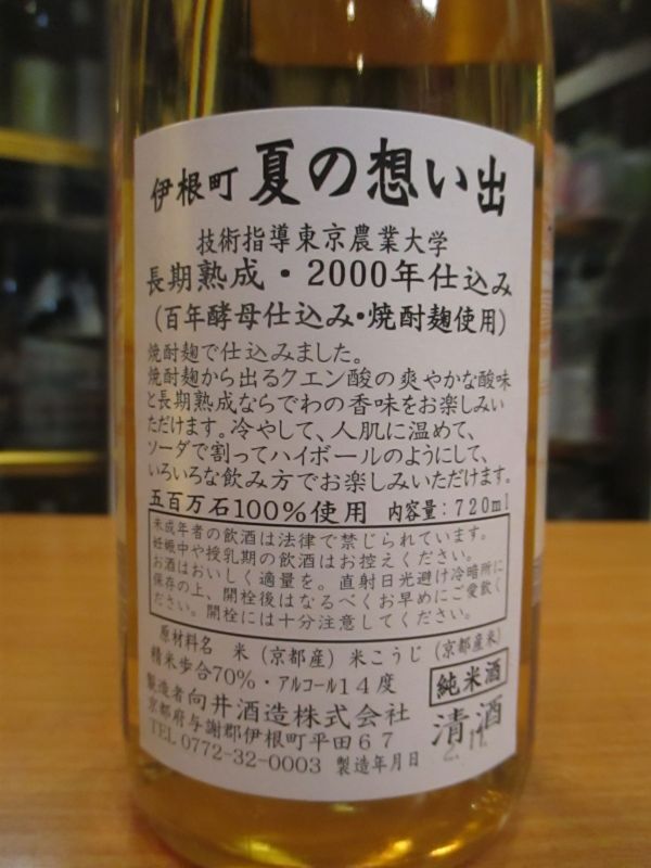 画像: 京の春　伊根町夏の思い出熟成酒　H 11BY　720ml　向井酒造