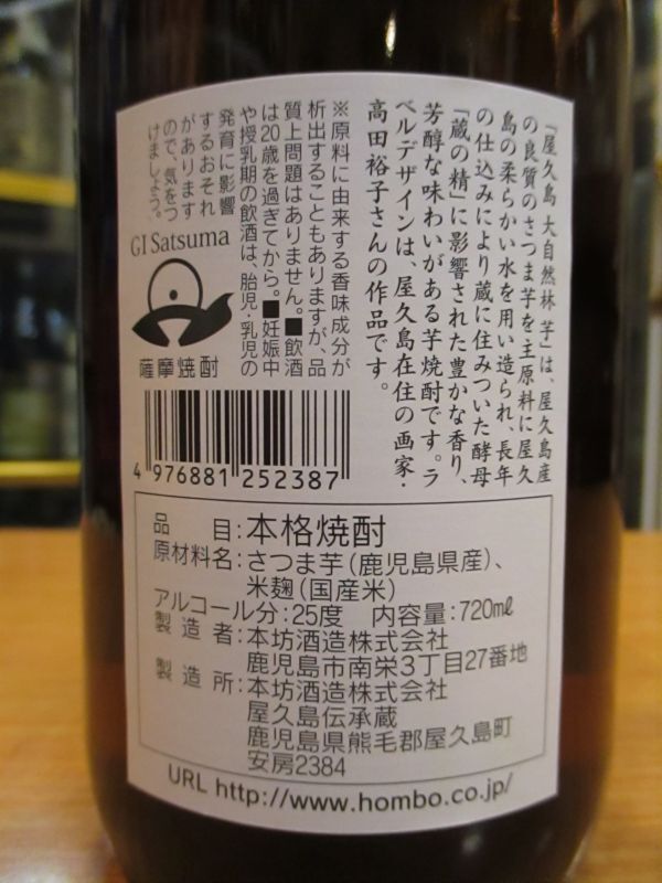 画像4: 屋久の島大自然林　本格芋焼酎25°　本坊酒造　720ml瓶
