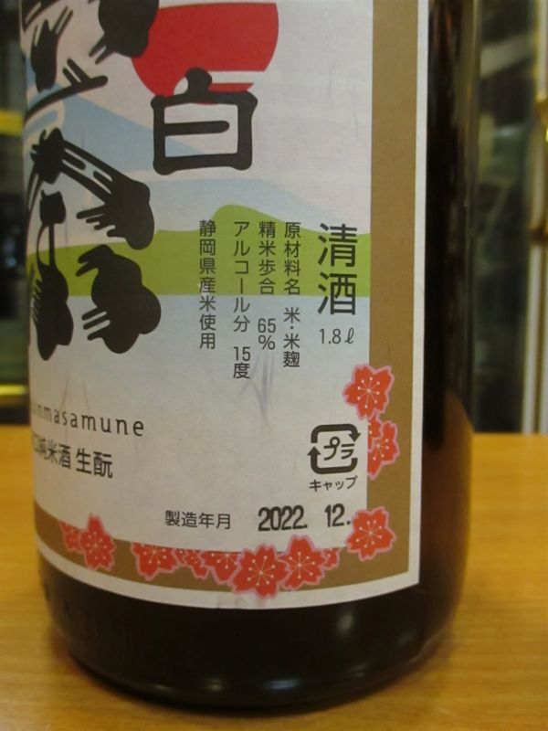 画像: 白隠正宗　生酛辛口純米酒　R3BY　1800ml　高嶋酒造株式会社