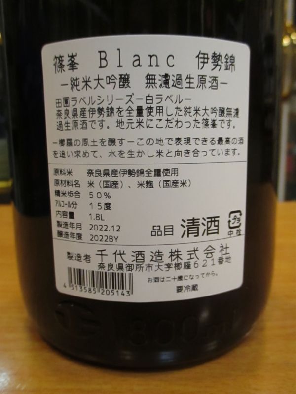 画像4: 篠峯　田圃ラベル伊勢純米大吟醸無濾過生原酒blanc　2022BY　1800ml瓶　千代酒造