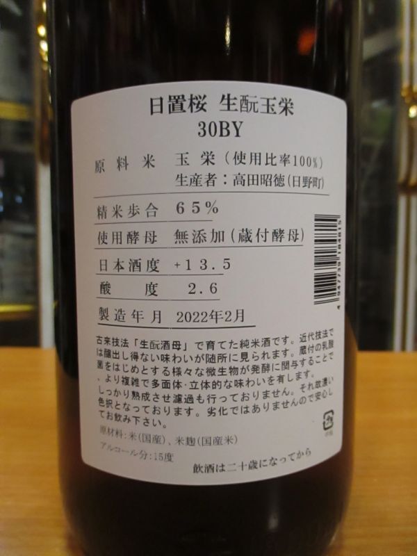 画像: 日置桜　生酛セット「玉栄・雄町・糸白見強力」　30BY 1800ml 山根酒造場