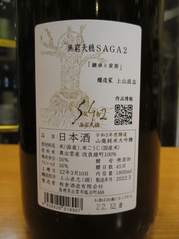 画像: 無窮天穏　saga2山廃純米大吟醸酒　R3BY 1800ml　板倉酒造