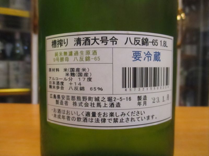 画像: 大號令　純米無濾過生原酒八反錦協会9号酵母　R4BY　720ml　馬上酒造