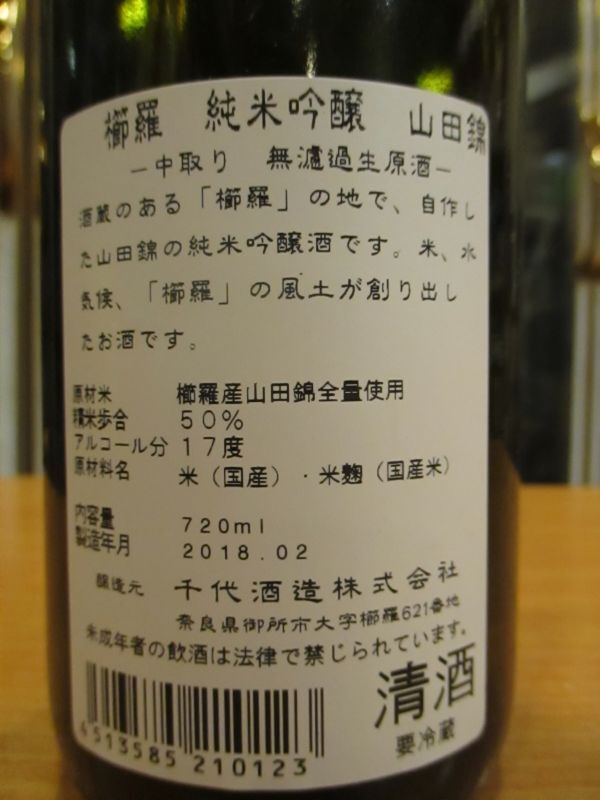 画像5: 櫛羅　純米吟醸中取り生酒　2017BY　720ml瓶　千代酒造