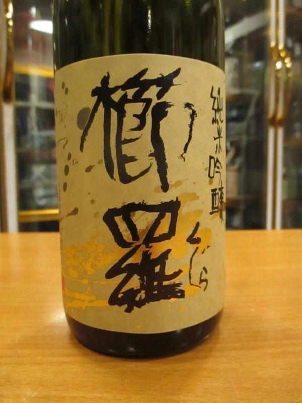 画像3: 櫛羅　純米吟醸中取り生酒　2017BY　720ml瓶　千代酒造