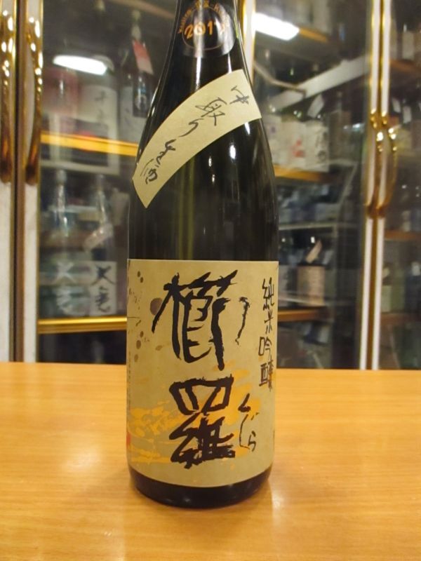 画像2: 櫛羅　純米吟醸中取り生酒　2017BY　720ml瓶　千代酒造
