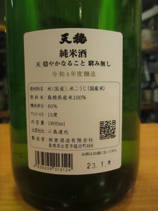 画像3: 天穏　純米酒白ラベル　R4BY　1800ml　板倉酒造