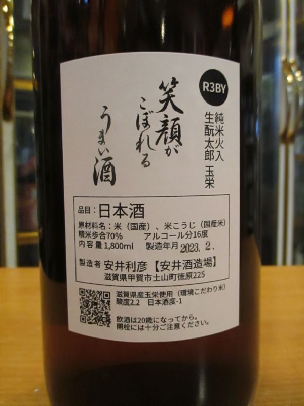 画像3: ニューハツサクラ　生酛太郎玉栄純米火入　R3BY 1800ml 安井酒造場 