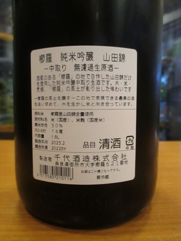 画像: 櫛羅　純米吟醸中取り生酒　2022BY　1800ml瓶　千代酒造