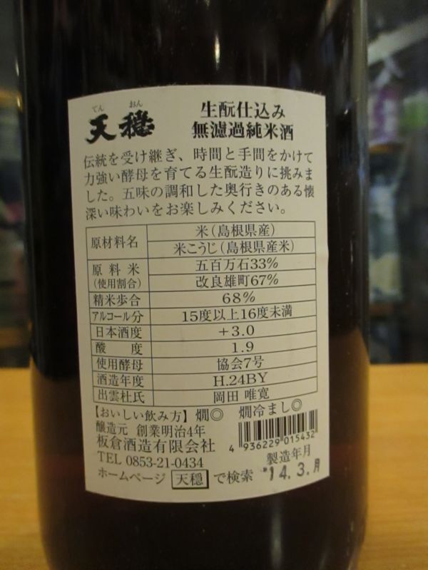 画像3: 天穏　生酛仕込無濾過純米酒　24BY　1800ml　板倉酒造