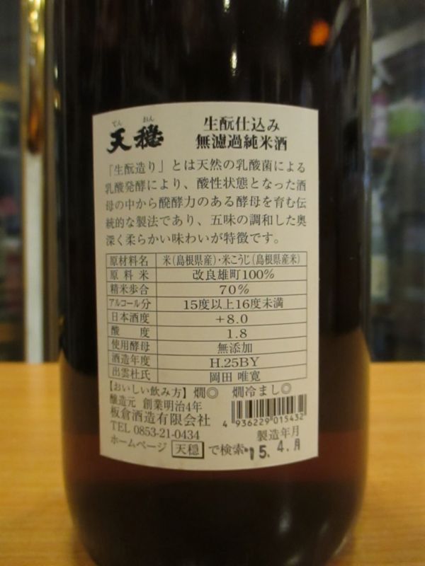 画像: 天穏　生酛仕込無濾過純米酒　25BY　1800ml　板倉酒造