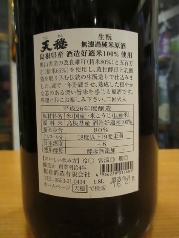 画像: 天穏　生酛無濾過純米原酒　26BY　1800ml　板倉酒造