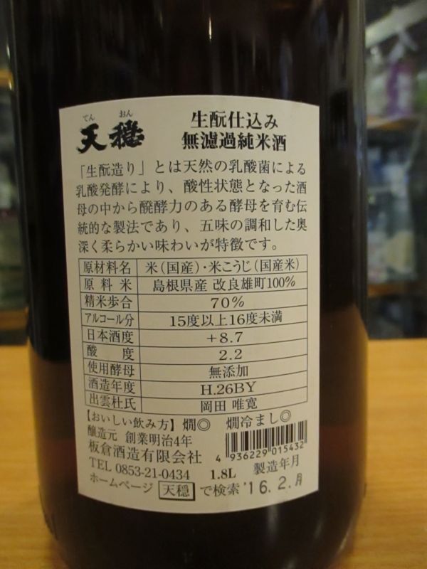 画像: 天穏　生酛仕込無濾過純米酒　26BY　1800ml　板倉酒造