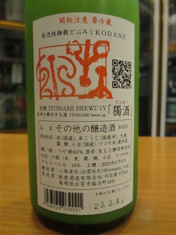 画像4: 天穏　ITONAMI BREWERY KODANE　2022BY　675ml　板倉酒造有限会社