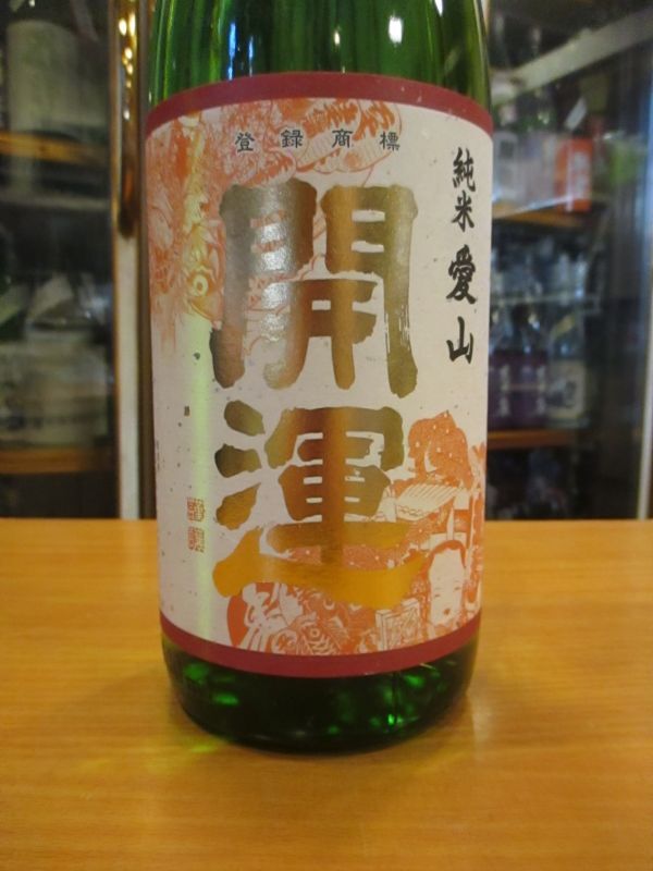 画像2: 開運　純米愛山　R4BY　1800ml　株式会社土井酒造場