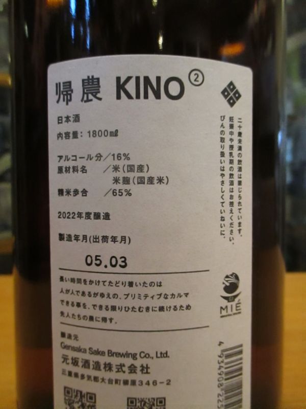 画像: 酒屋八兵衛　KINO2帰農セカンド　2022BY　元坂酒造　1800ml瓶