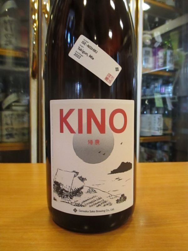 画像2: 酒屋八兵衛　KINO2帰農セカンド　2022BY　元坂酒造　1800ml瓶