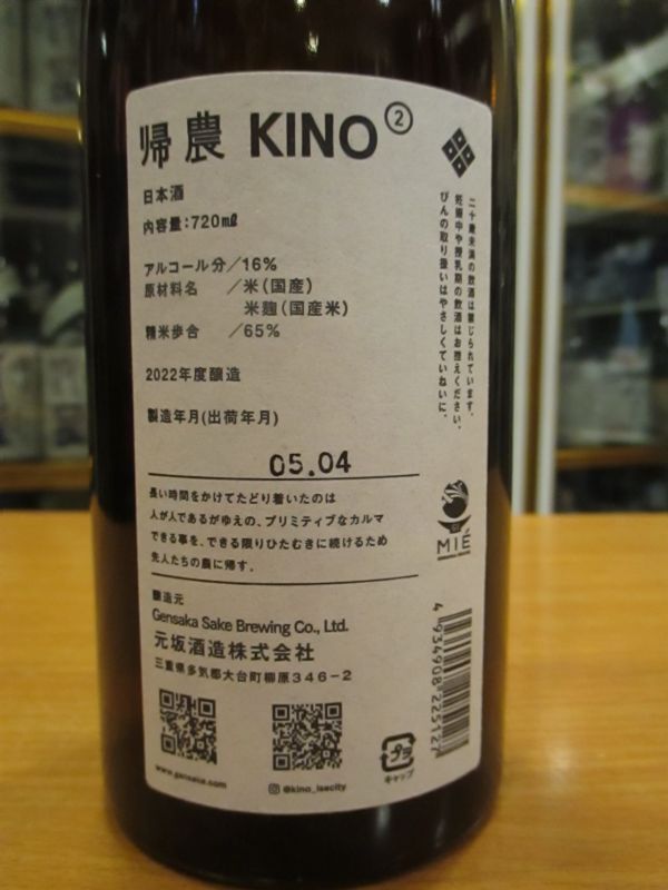 画像: 酒屋八兵衛　KINO2帰農セカンド　2022BY　720ml瓶　元坂酒造株式会社