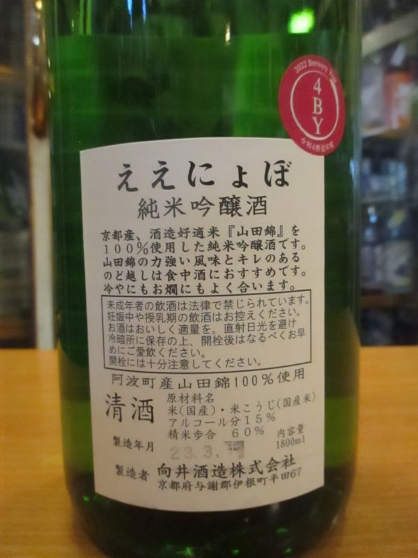画像: 京の春　純米吟醸ええにょぼ 　R4BY　1800ml　向井酒造