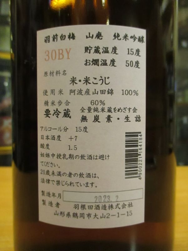 画像: 羽前白梅　山廃純米吟醸酒　30BY　1800ml　羽根田酒造