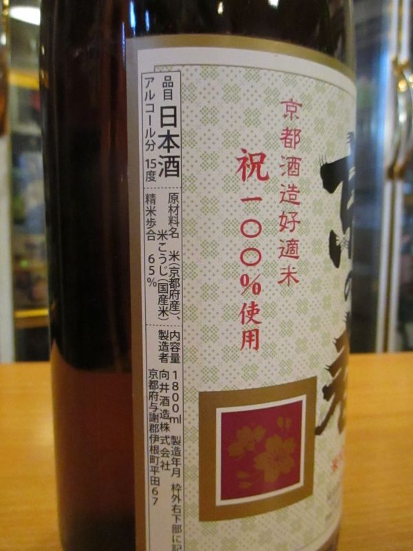 画像: 京の春　生酛仕込純米酒　R2BY 1800ml　向井酒造