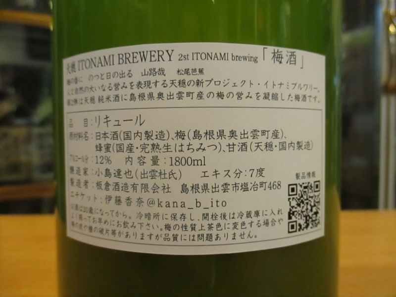 画像: 天穏　ITONAMI BREWERY 梅酒　2021BY　1800ml　板倉酒造有限会社