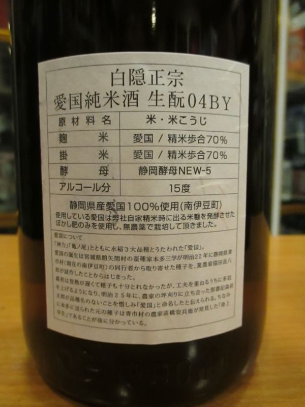 画像4: 白隠正宗　愛国純米酒生酛造り　R4BY　1800ml　高嶋酒造株式会社