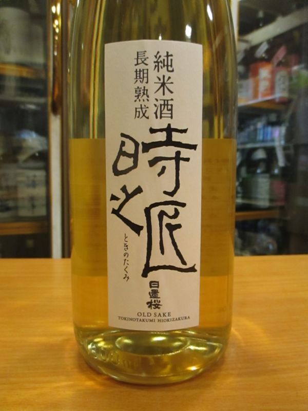画像2: 日置桜　長期貯蔵純米酒　時の匠　令和5年五月蔵出し　1800ml 山根酒造場