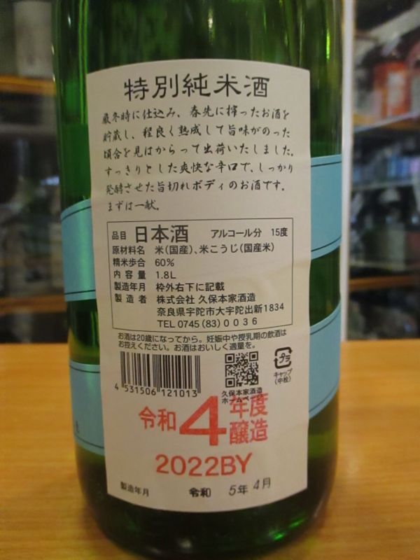 画像: 睡龍　特別純米酒　R4BY　1800ml　久保本家酒造